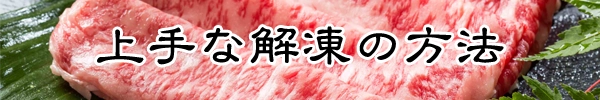 上手な解凍の方法